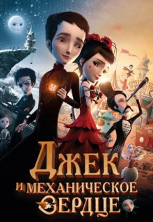 Мультфильм Джек и механическое сердце (2013)