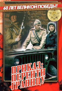 Фильм Приказ: Перейти границу (1982)