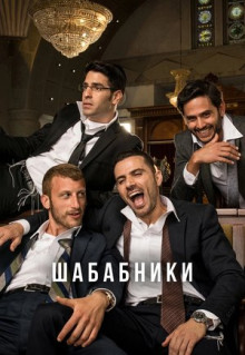 Сериал Шабабники (2017)