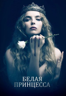 Сериал Белая принцесса (2017)