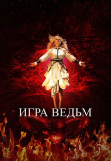 Фильм Игра ведьм (2023)