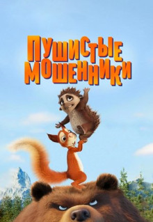 Мультфильм Пушистые мошенники (2019)