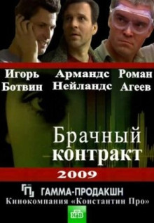 Сериал Брачный контракт (2009)