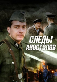 Сериал Следы апостолов (2013)