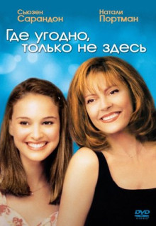 Фильм Где угодно, только не здесь (1999)