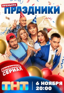 Сериал Праздники (2023)