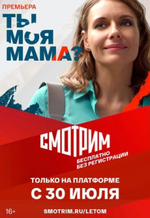 Сериал Ты моя мама? (2022)