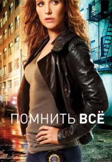 Сериал Помнить всё (2011)