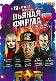 Сериал Пьяная фирма (2016)