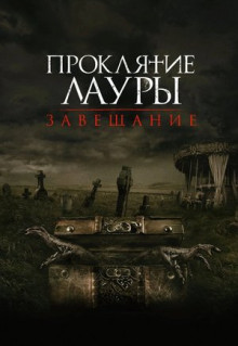 Фильм Проклятие Лауры: Завещание (2020)