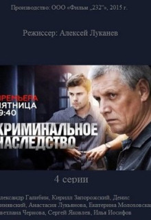 Сериал Криминальное наследство (2014)