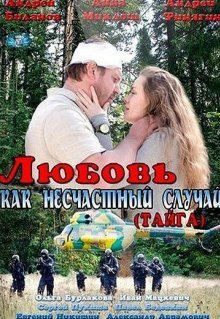 Любовь как несчастный случай