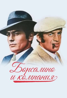 Фильм Борсалино и компания (1974)