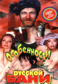 Фильм Особенности русской бани (1999)