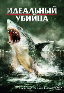 Фильм Идеальный убийца (2011)