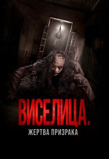 Фильм Виселица. Жертва призрака (2023)