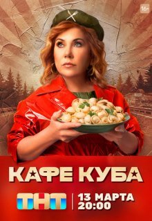 Кафе «Куба»