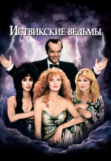 Фильм Иствикские ведьмы (1987)