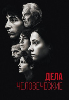 Фильм Дела человеческие (2021)