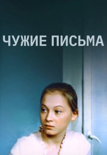 Фильм Чужие письма (1975)