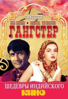 Фильм Гангстер (1994)