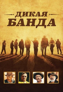 Фильм Дикая банда (1969)