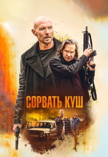 Фильм Сорвать куш (2020)