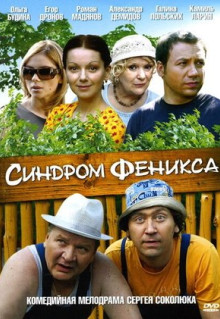 Сериал Синдром Феникса (2008)