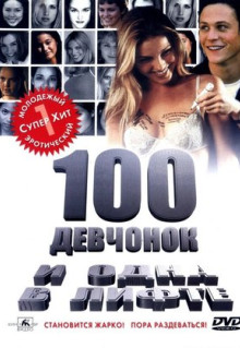 Фильм 100 девчонок и одна в лифте (2000)