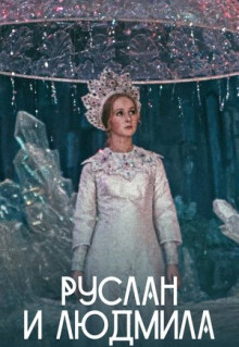 Фильм Руслан и Людмила (1972)