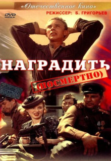 Фильм Наградить (1986)