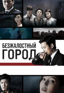 Сериал Безжалостный город (2013)