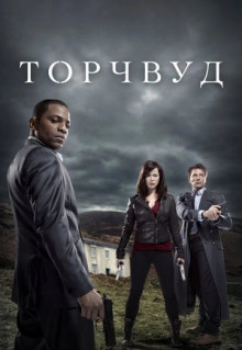 Сериал Торчвуд (2006)