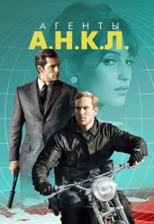 Фильм Агенты А.Н.К.Л. (2015)