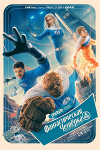 Фильм Фантастическая четвёрка: Первые шаги (2025)