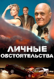 Сериал Личные обстоятельства (2012)