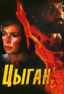 Сериал Цыган (1980)