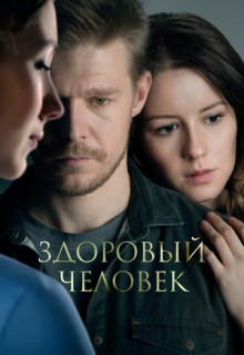 Фильм Здоровый человек (2022)