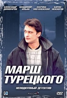 Марш Турецкого