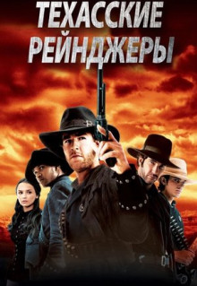 Фильм Техасские рейнджеры (2001)