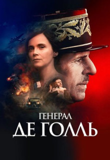 Фильм Генерал Де Голль (2020)