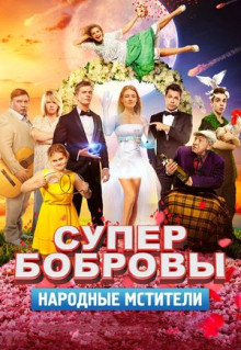 Фильм СуперБобровы. Народные мстители (2018)