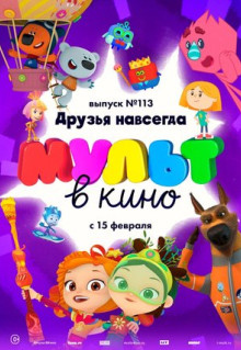 Мультфильм МУЛЬТ в кино 113. Друзья навсегда (2020)