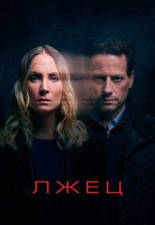 Сериал Лжец (2017)