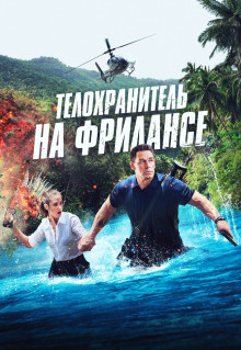 Фильм Телохранитель на фрилансе (2023)