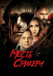 Фильм Месть сталкера (2022)