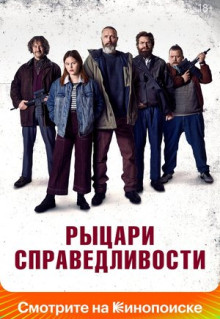 Фильм Рыцари справедливости (2020)