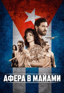 Фильм Афера в Майами (2019)