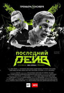 Сериал Последний рейв (2019)