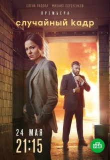 Сериал Случайный кадр (2019)